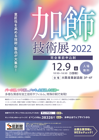 加飾技術展2022