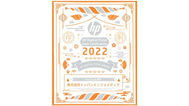 トッパンインフォメディア、日本HP社より「HPデジタル印刷機ユーザー表彰」を受賞
