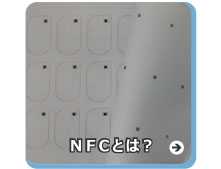 NFCとは？