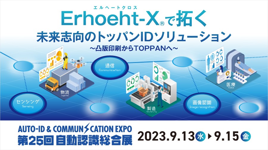 「Erhoeht-X®（エルヘートクロス）で拓く未来志向のトッパンIDソリューション～凸版印刷からTOPPANへ～