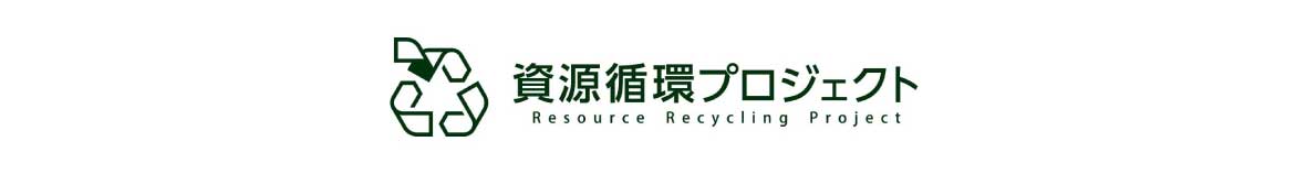 資源循環プロジェクト